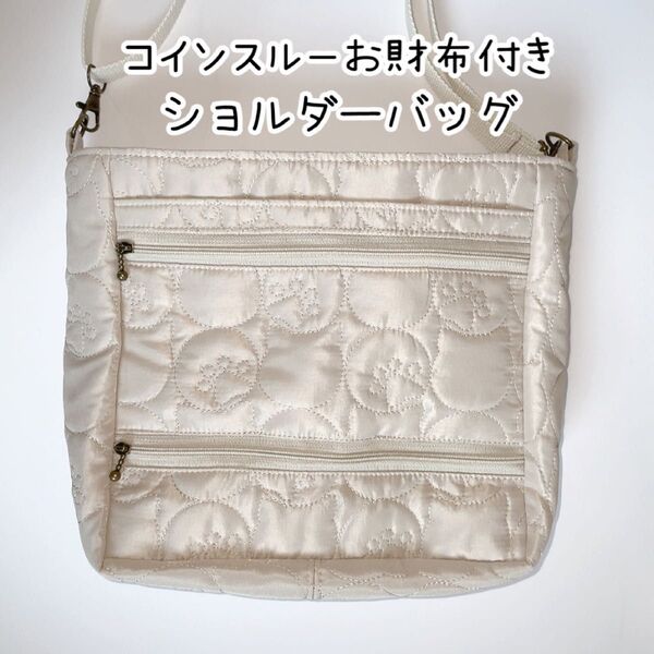 コインスルーお財布付きショルダーバッグ 猫柄シルエット キルト生地 ベージュ ハンドメイド