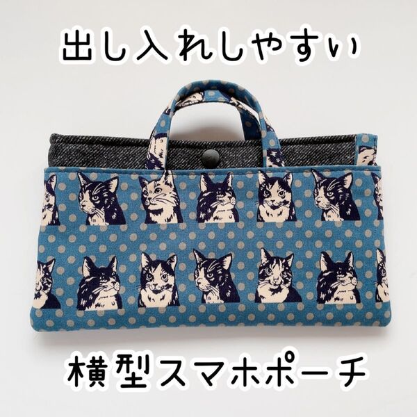 出し入れしやすい横型スマホポーチ可愛い猫柄ネイビー×グレードット ハンドメイド