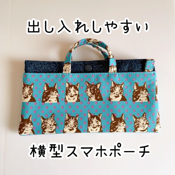 出し入れしやすい横型スマホポーチ 可愛い猫柄 ブルー×ピンクドット ハンドメイド クロスボディバッグ