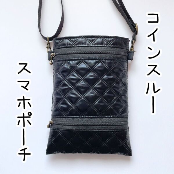 コインスルーお財布付きスマホポーチ 高周波キルトダイヤ柄ブラック ハンドメイド スマホショルダーバッグ コインスルー