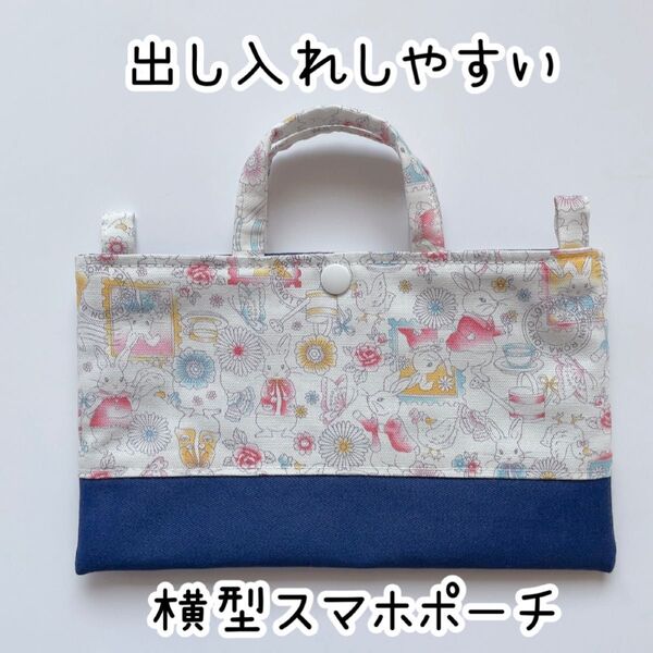 出し入れしやすい横型スマホポーチ うさぎ柄花柄 ホワイト系 ハンドメイド スマホショルダーバッグ スマホポシェット