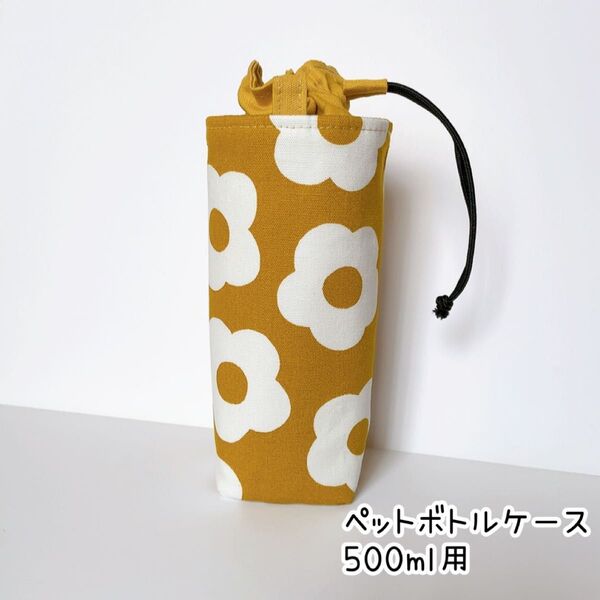 ペットボトルケース500ml用 北欧風花柄 マスタード ハンドメイド ペットボトルホルダー