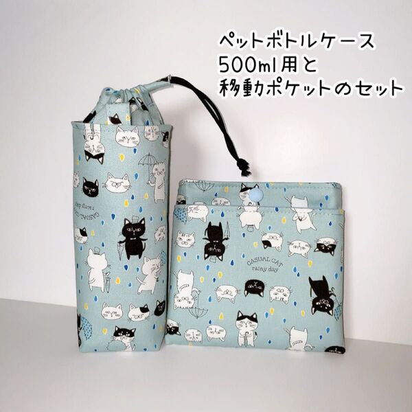 ペットボトルカバーと移動ポケットのセット 可愛い猫柄 ミントブルー ハンドメイド