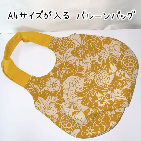 A4サイズが入るバルーンバッグ 花柄 マスタード 綿麻キャンバス トートバッグ ハンドメイド 肩掛けできる