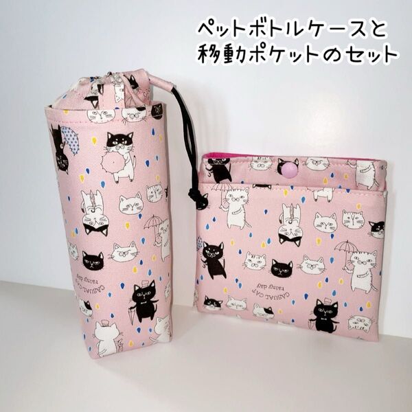 ペットボトルカバーと移動ポケットのセット 可愛い猫柄 ピンク系 ハンドメイド