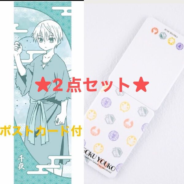 ★新品未開封★【戦国妖狐】手ぬぐい (千夜)&コンパクトミラー2点セット(※非売品ポストカード付き)七海ひろき