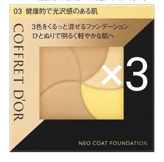 ネオコートファンデーション 03 9g入り×3個