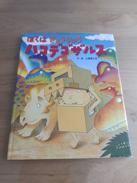 ぼくはきょうりゅうハコデゴザルス 絵本