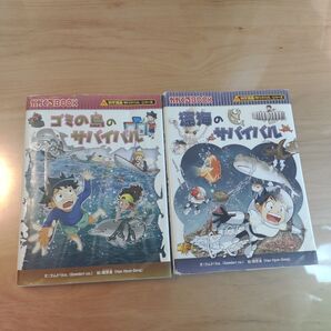 深海のサバイバル、ゴミの島のサバイバル