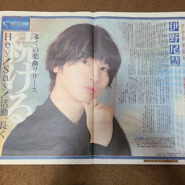 Hey! Say! JUMP 伊野尾慧 インタビュー記事 切り抜き 報知新聞