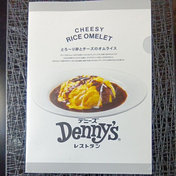 【匿名発送】【非売品】【未使用】デニーズ レストラン メニュー CHEESY RICE OMELET クリアファイル ノベルティ