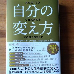 自分の変え方 認知科学コーチングで新しい自分に会いに行く