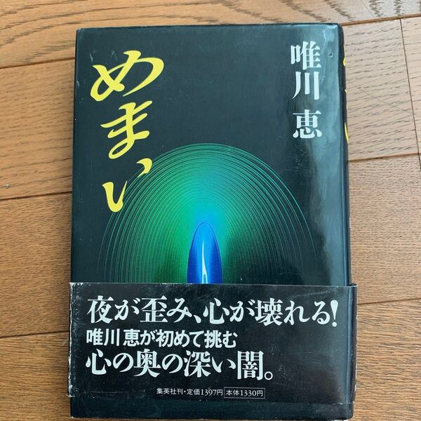 唯川恵 めまい 集英社