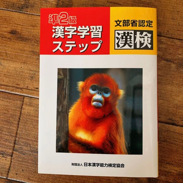 漢検 漢字学習ステップ 準2級