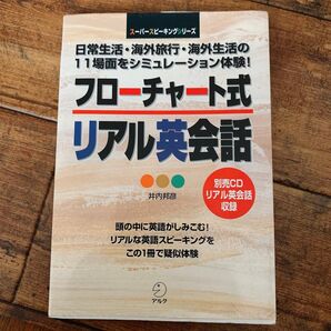 フローチャート式リアル英会話 日常生活・海外旅行・海外生活の11場面をシミュレーション体験! 井内邦彦/著