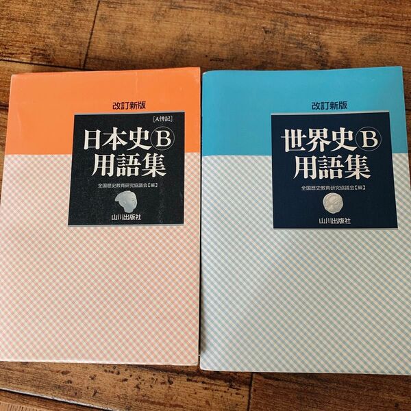 山川出版社 日本史B&世界史B 用語集