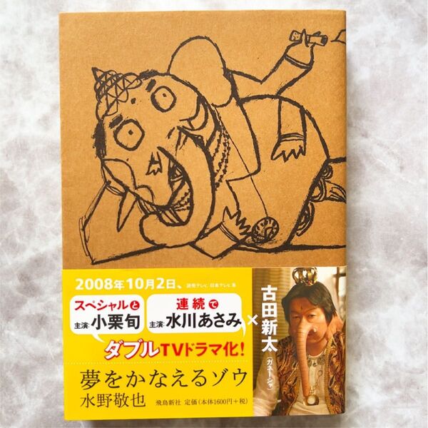 夢をかなえるゾウ 水野敬也/〔著〕