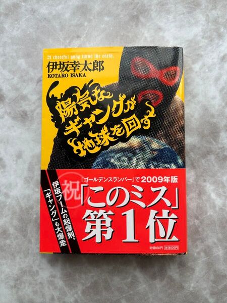 陽気なギャングが地球を回す 長編サスペンス (祥伝社文庫 い14-1) 伊坂幸太郎/著