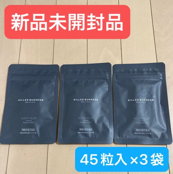 【新品未開封品】KILLER BURNERII キラーバーナー 45粒入 3袋セット
