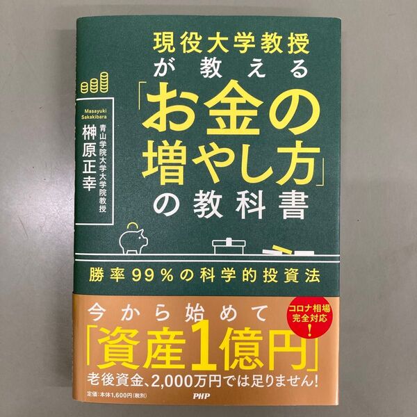 現役大学教授が教える「お金の増やし方」の教科書 勝率99%の科学的投資法 榊原正幸/著
