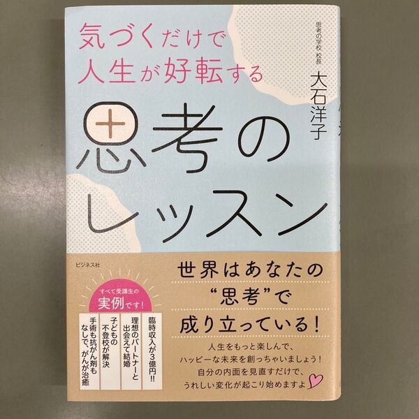 気づくだけで人生が好転する思考のレッスン 大石洋子/著