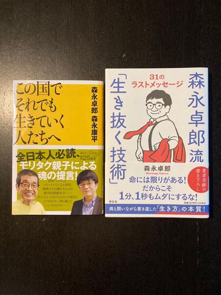 ①森永卓郎流「生き抜く技術」 31のラストメッセージ 、②この国でそれでも生きていく人たちへ 2冊セット