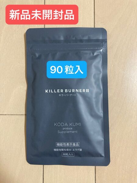 【新品未開封品】KILLER BURNERII キラーバーナー2 90粒入