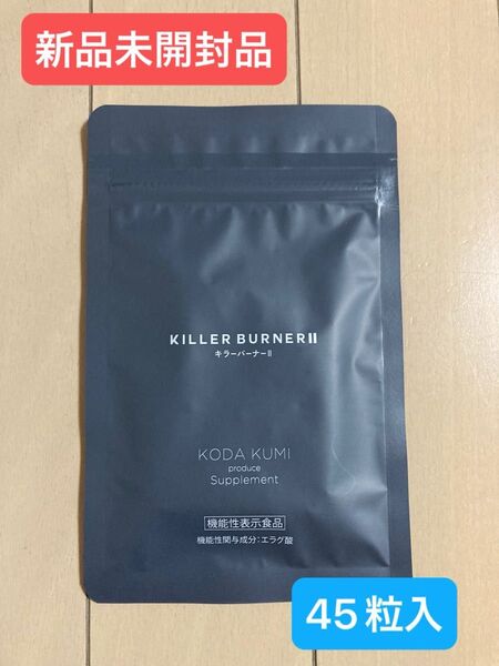 【新品未開封品】KILLER BURNERII キラーバーナー 45粒入り
