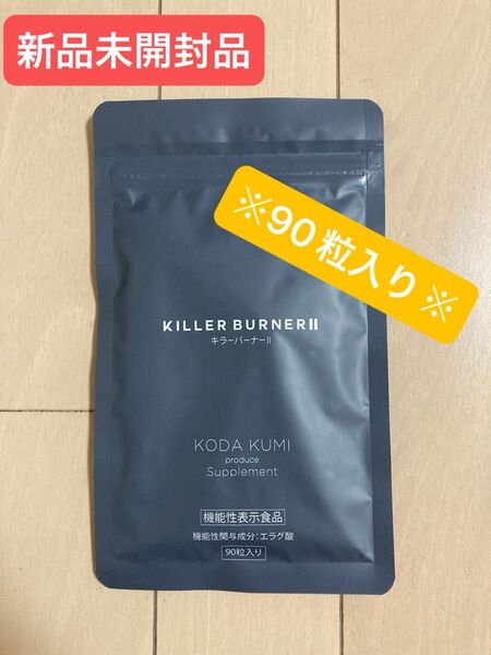 【新品未開封品】KILLER BURNERII キラーバーナー 90粒入り
