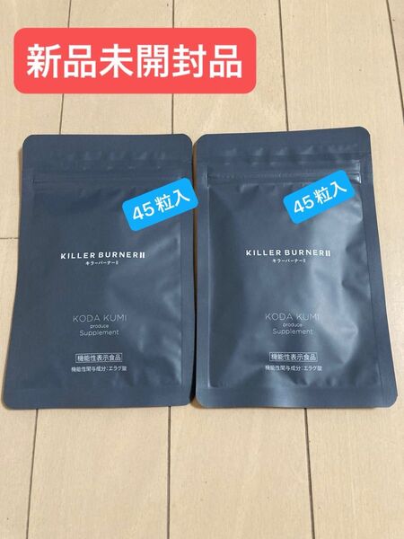 【新品未開封品】KILLER BURNERII キラーバーナー 45粒入り 2袋セット