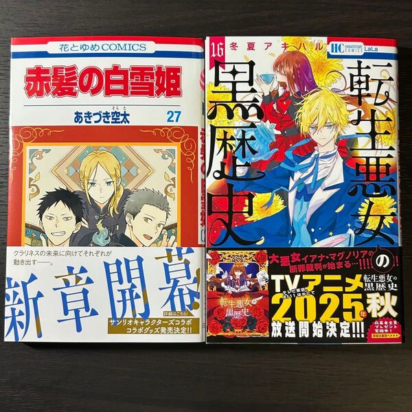 赤髪の白雪姫 27巻 転生悪女の黒歴史 16巻 花とゆめコミックス 新刊 セット あきづき空太 冬夏アキハル ※応募券なし