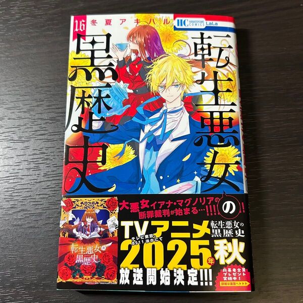 転生悪女の黒歴史 16巻 花とゆめコミックス 新刊 冬夏アキハル アニメ化作品 ※応募券なし