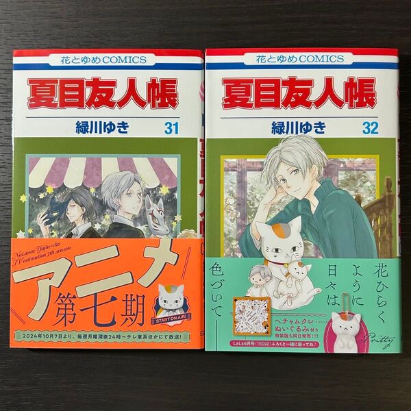 夏目友人帳 31巻 32巻 緑川ゆき 白泉社 花とゆめコミックス 新刊 2冊セット