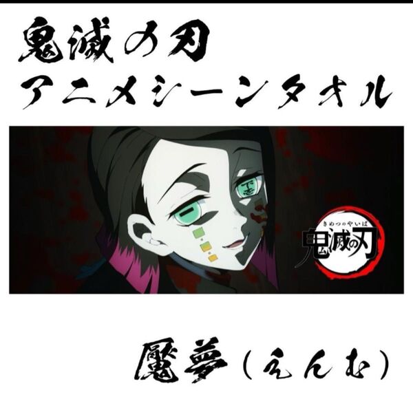 鬼滅の刃 アニメシーンタオル 魘夢