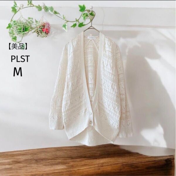 美品 【PLST】 カーディガン (M) 長袖 ナチュラル 生成色 羽織り 透かし編み 羽織物 カジュアル