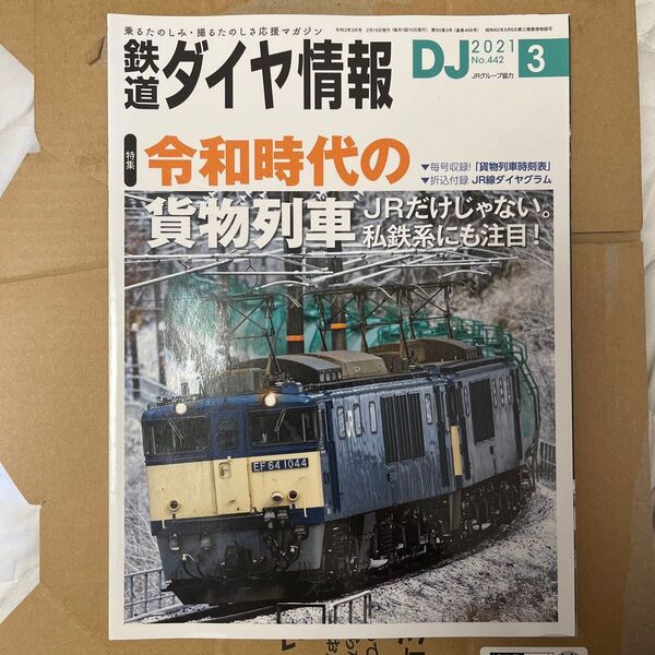 鉄道ダイヤ情報 2021年3月号「令和時代の貨物列車」