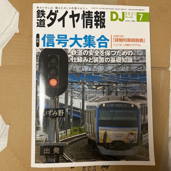 鉄道ダイヤ情報DJ2021年7月号