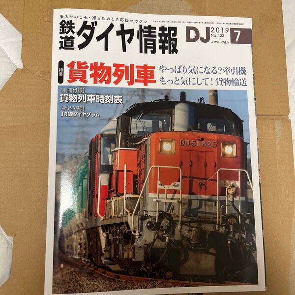 鉄道ダイヤ情報 2019年7月号 (交通新聞社)「貨物列車」