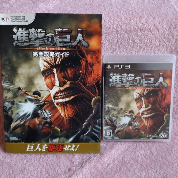 【PS3】ゲームソフト「進撃の巨人」と完全攻略ガイドのセット
