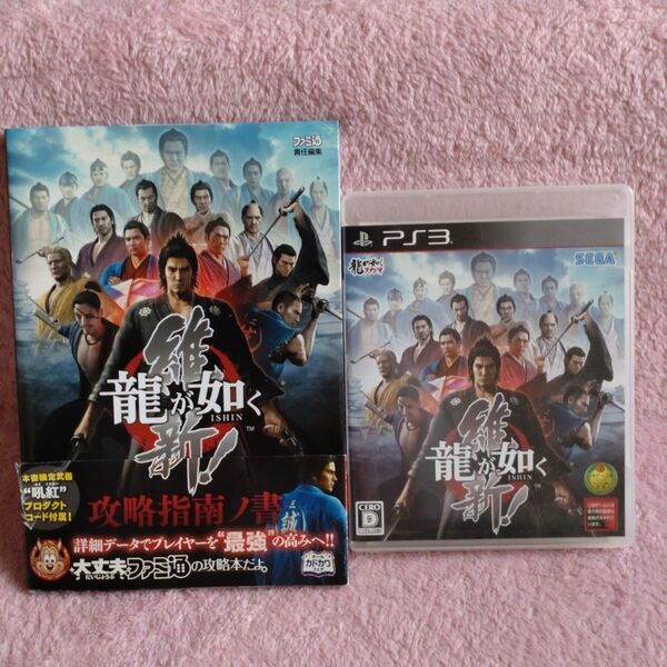 【PS3】ゲームソフト「龍が如く 維新!」と攻略本「龍が如く維新!攻略指南ノ書」のセット