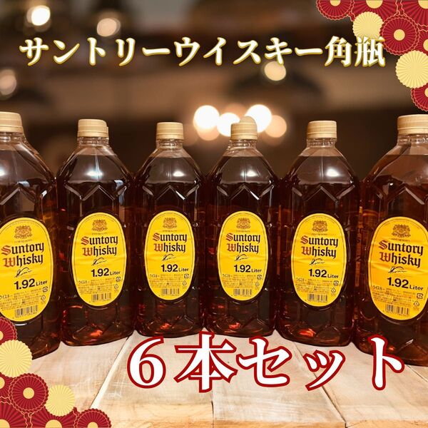 ※最終値下げ※【お買得】サントリーウイスキー 角 1.92L 6本セット