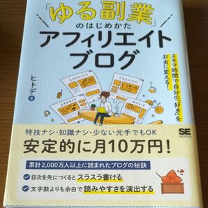 「ゆる副業」のはじめかたアフィリエイトブログ スキマ時間で自分の「好き」をお金に変える! ヒトデ/著