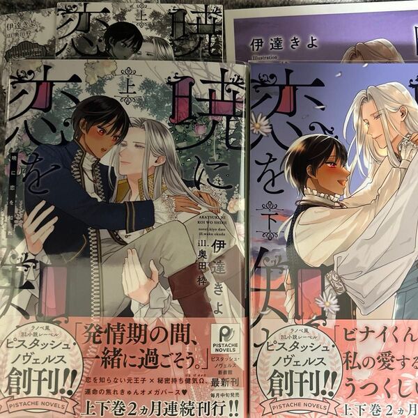暁に恋を知れ 上 下巻/伊達きよ