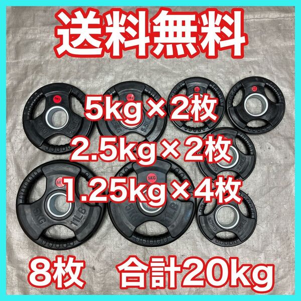 ★バーベルプレート 20kg セット 合計8枚 50mm用