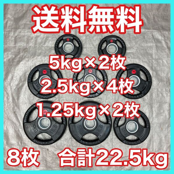 ★バーベルプレート 22.5kg セット 合計8枚 50mm用