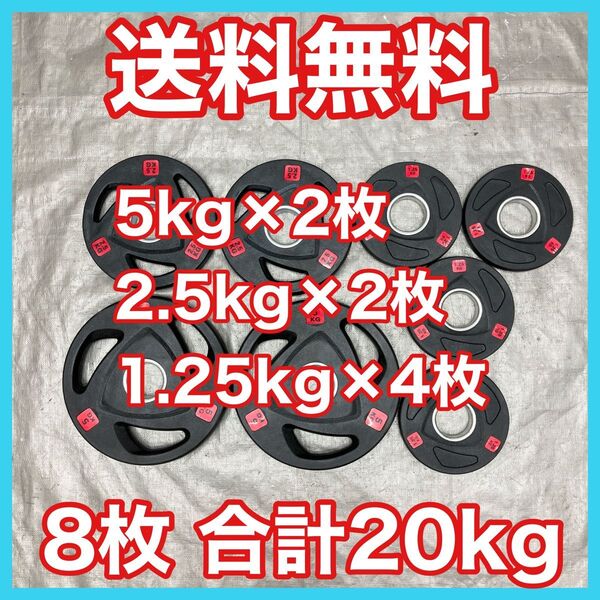 ■バーベルプレート 20kg セット 合計8枚 50mm用