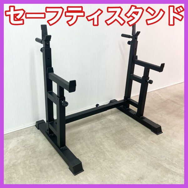 ★送料無料★新品★セーフティスタンド スクワットラック トレーニング ベンチプレス 筋トレ 自宅トレーニング ホームジム★1