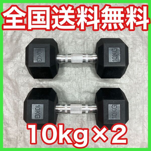 ★新品★全国送料無料★ヘックスダンベル 10kg 2個セット