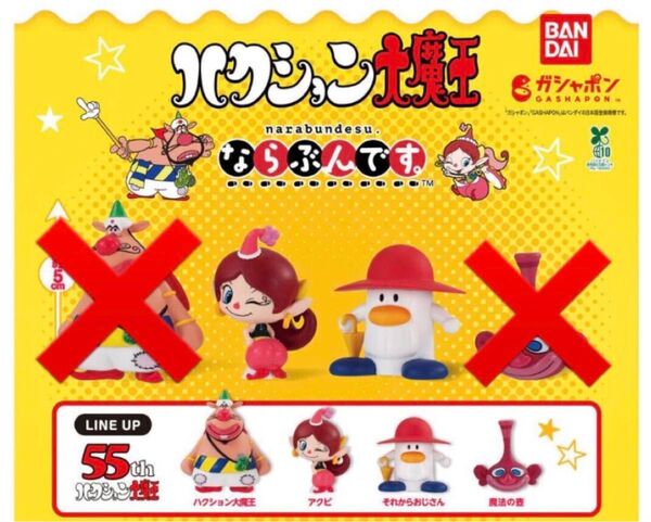 ハクション大魔王 ならぶんです ガチャ カプセルトイ