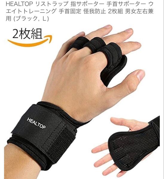 【最安値】HEALTOP リストラップ指サポーター 手首サポーター ウエイトトレーニング 手首固定 怪我防止 2枚組 男女左右兼用